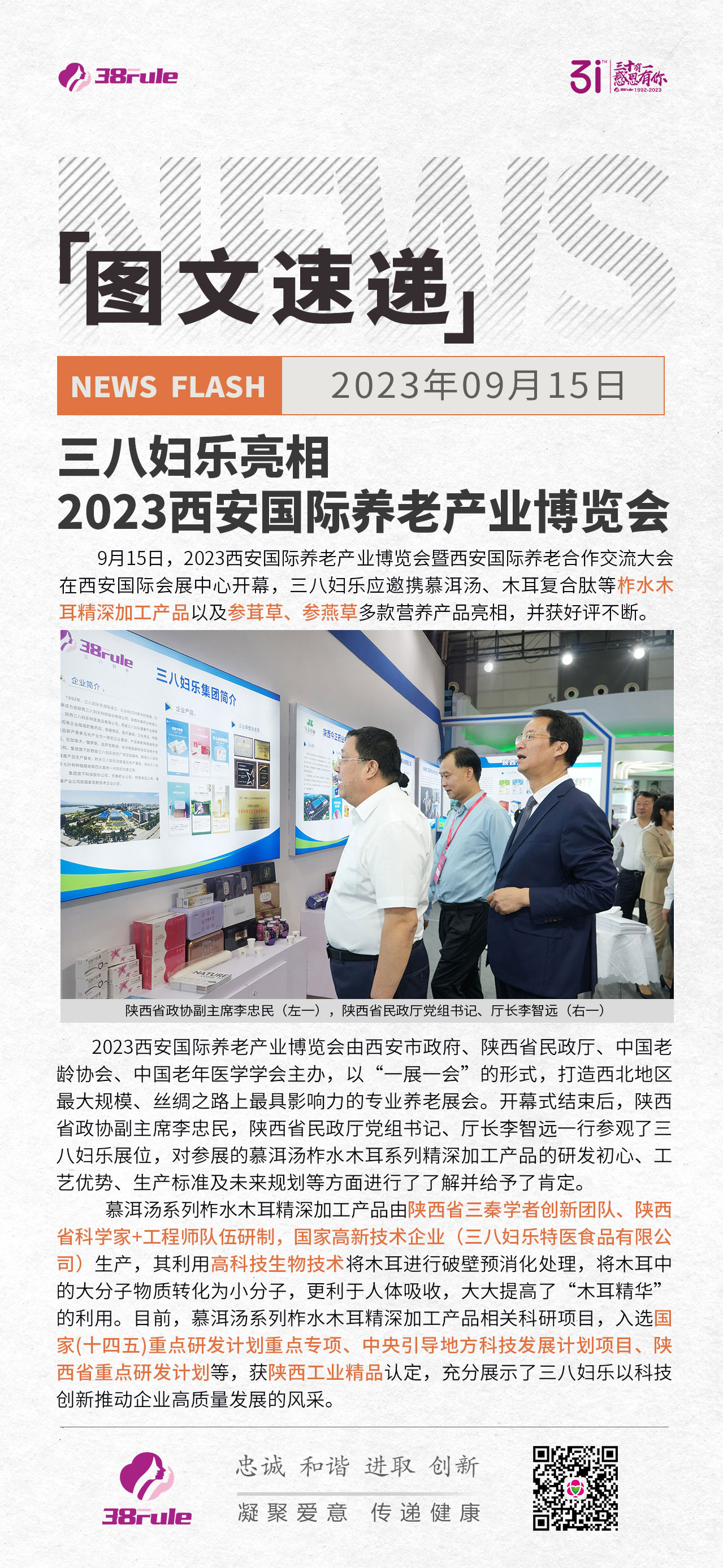三八婦樂(lè)亮相2023西安國(guó)際養(yǎng)老產(chǎn)業(yè)博覽會(huì)