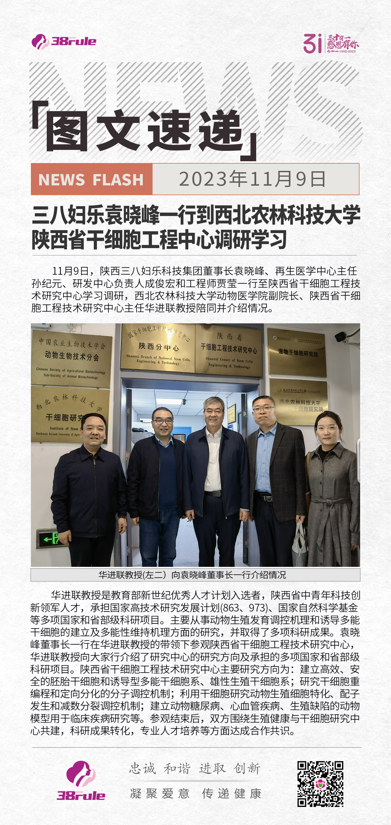 三八婦樂(lè)袁曉峰一行到西北農(nóng)林科技大學(xué)陜西省干細(xì)胞工程中心調(diào)研學(xué)習(xí)