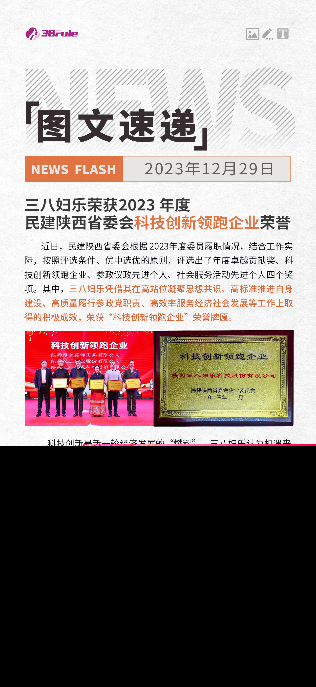 三八婦樂(lè)榮獲2023 年度 民建陜西省委會(huì)科技創(chuàng)新領(lǐng)跑企業(yè)榮譽(yù)