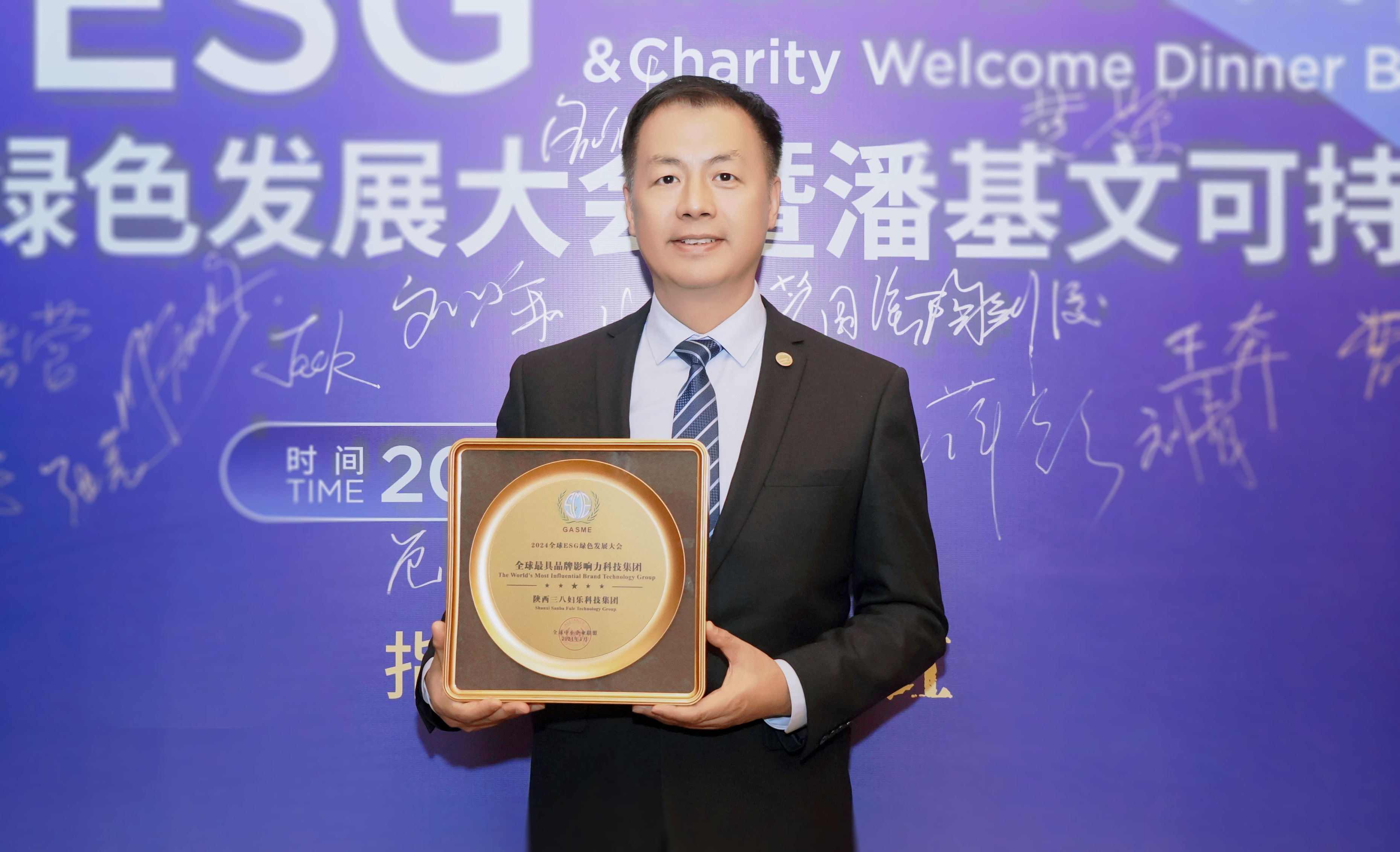 新聞 | 2024ESG綠色發(fā)展大會在西安舉辦，三八婦樂獲全球最具品牌影響力科技集團榮譽，總裁陶劍俊出席會議