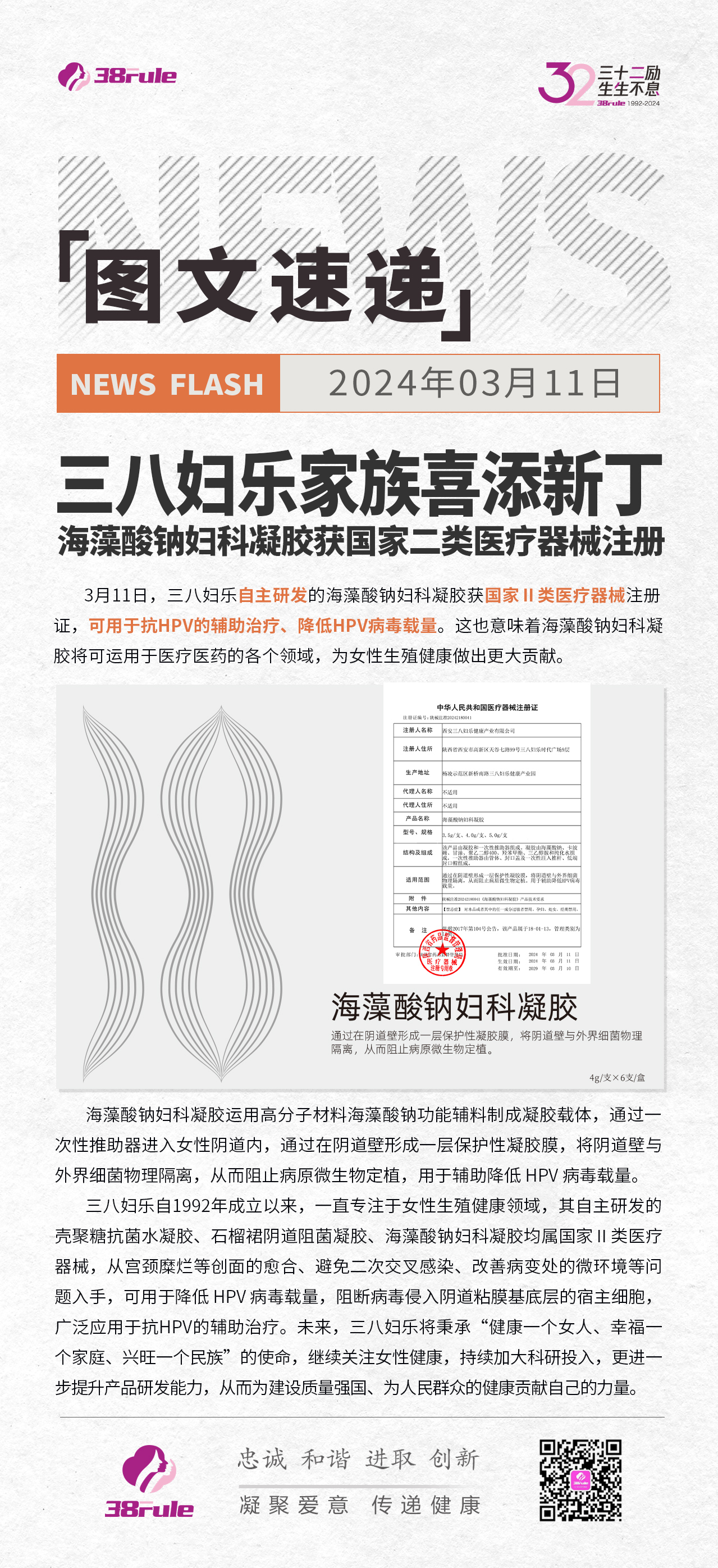 三八婦樂(lè)家族喜添新?。『Ｔ逅徕c婦科凝膠獲國(guó)家二類醫(yī)療器械注冊(cè)