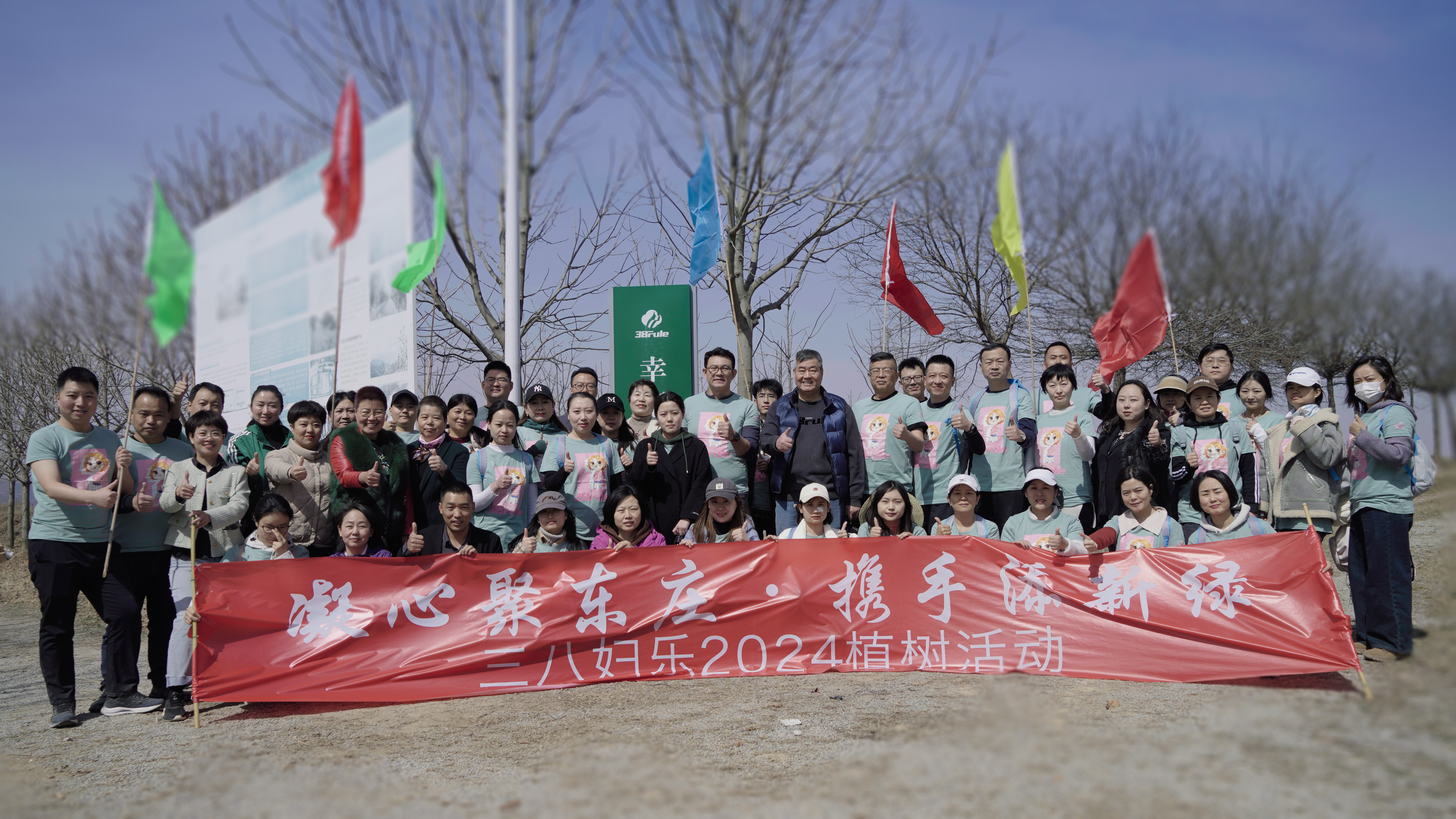 凝心聚東莊，攜手添新綠！三八婦樂開展植樹主題團建活動~