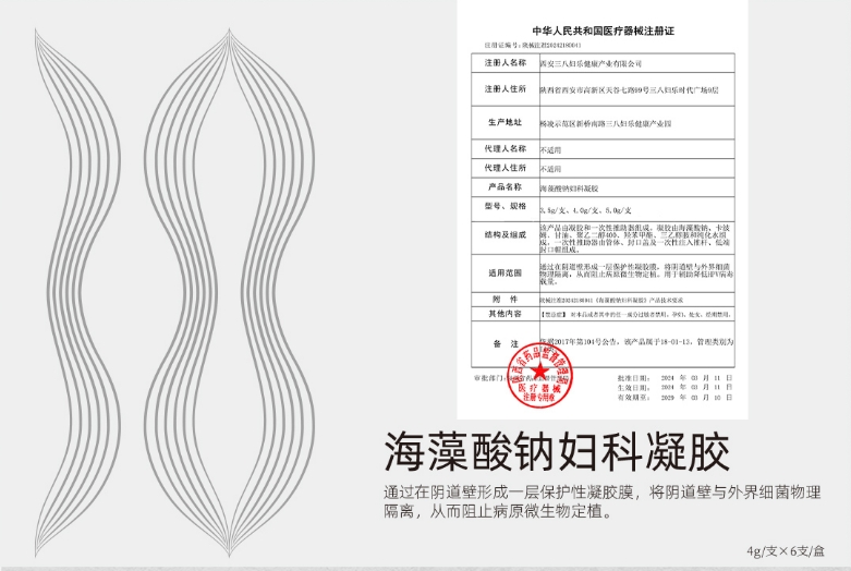 三八婦樂家族喜添新丁！海藻酸鈉婦科凝膠獲國家二類醫(yī)療器械注冊~