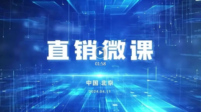 短視頻：直銷(xiāo)微課 正名直銷(xiāo)