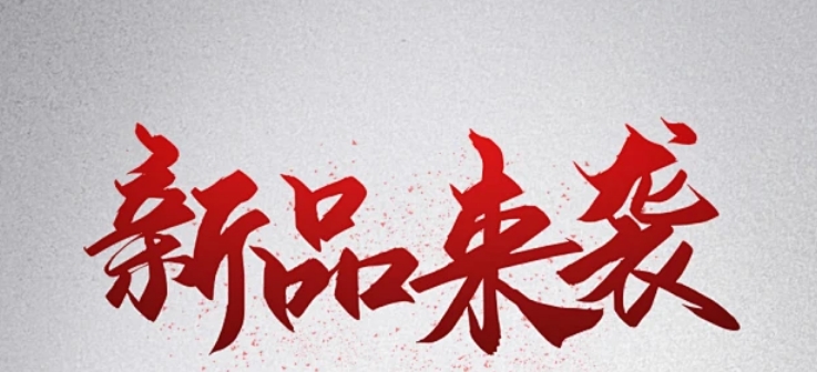 5月25日，抗HPV凝膠領(lǐng)銜，5款新品即將來(lái)襲！