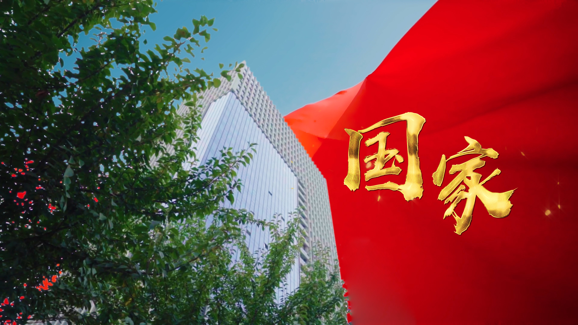 三八婦樂國慶特輯丨同心筑夢，禮贊祖國！