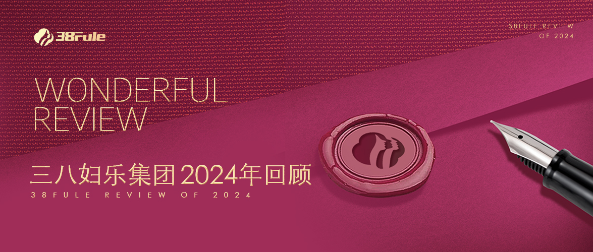 三十二勵(lì)，生生不息！三八婦樂(lè)集團(tuán)2024年回顧～