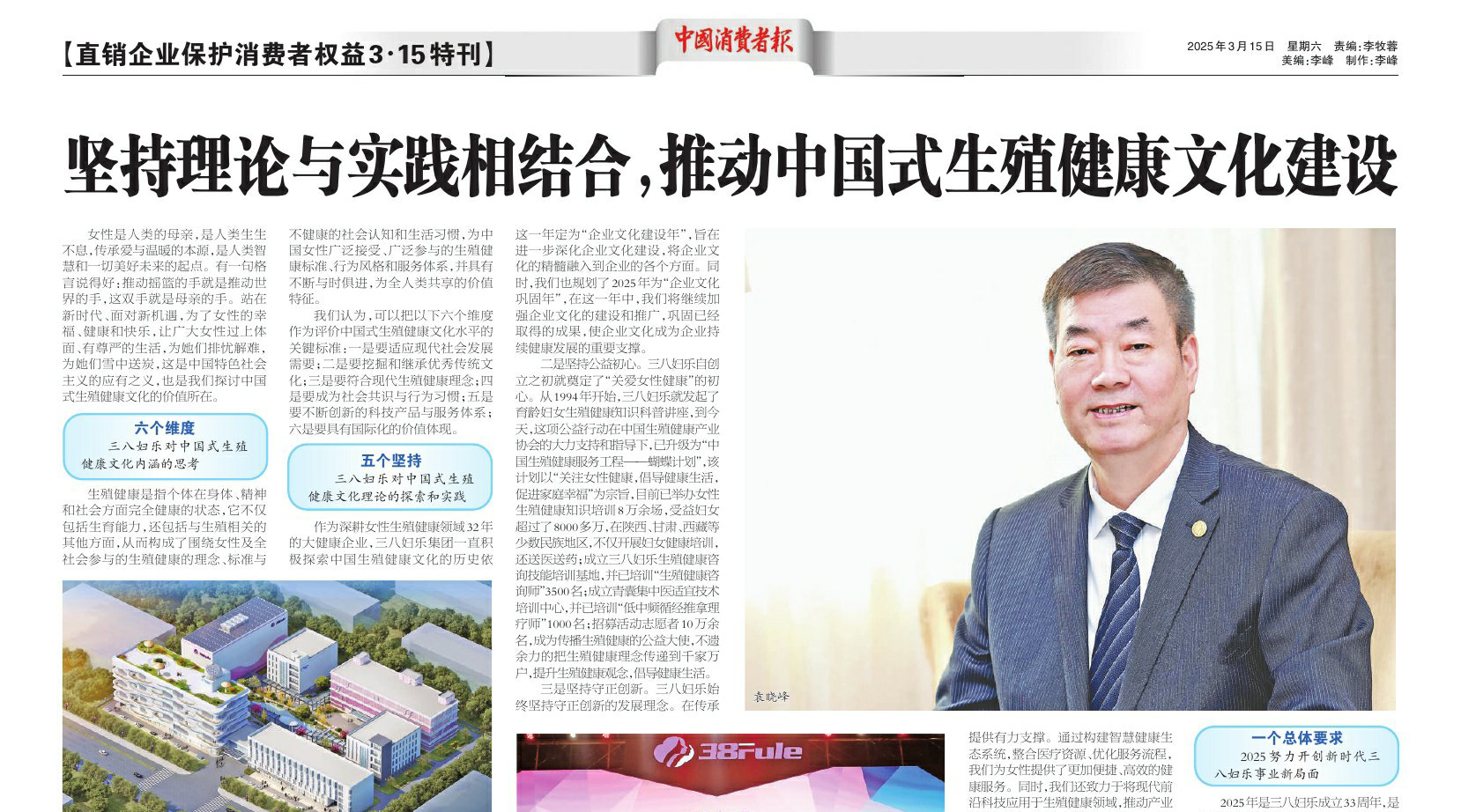 中消報(bào)“3·15特刊”刊發(fā)三八婦樂(lè)袁曉峰署名文章：堅(jiān)持理論與實(shí)踐相結(jié)合，推動(dòng)中國(guó)式生殖健康文化建設(shè)