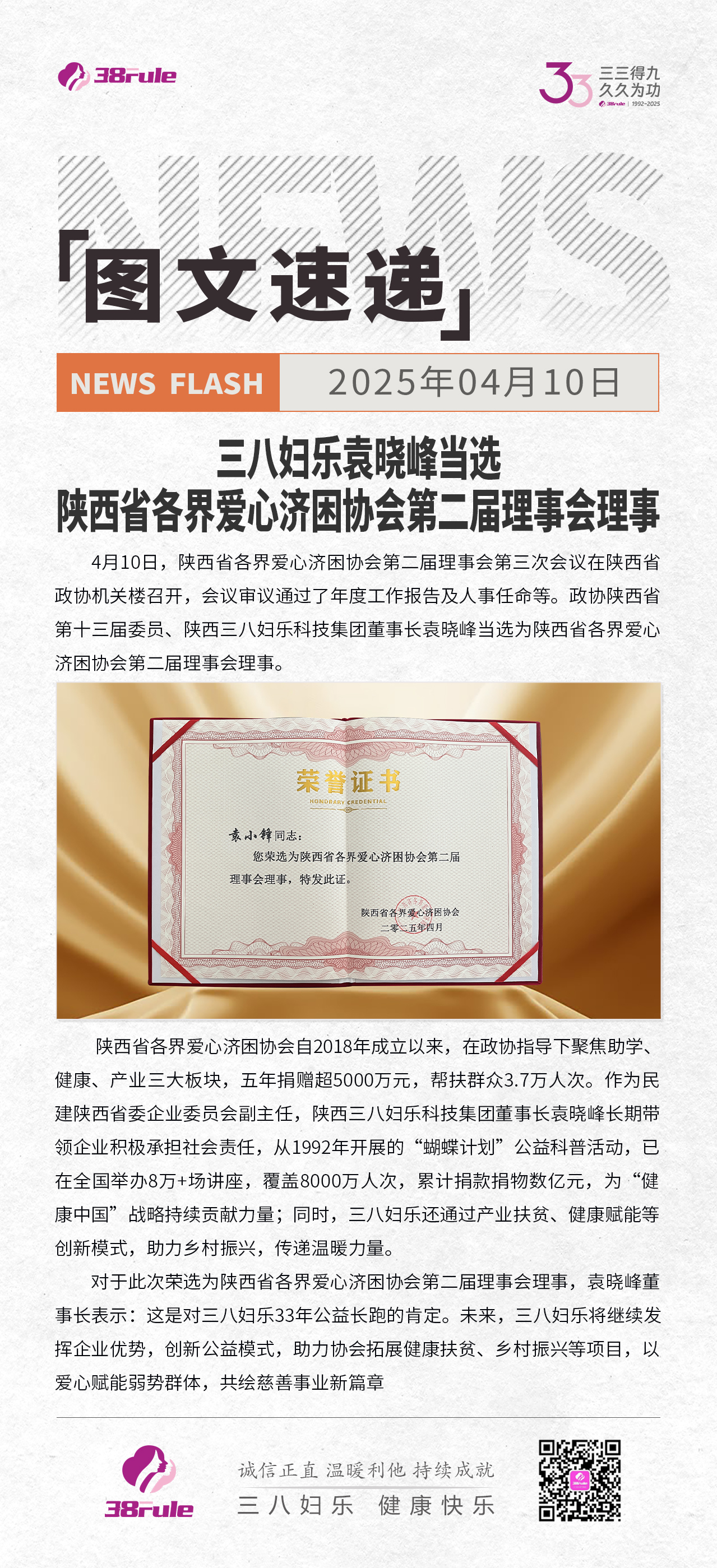 三八婦樂袁曉峰當(dāng)選陜西省各界愛心濟困協(xié)會第二屆理事會理事