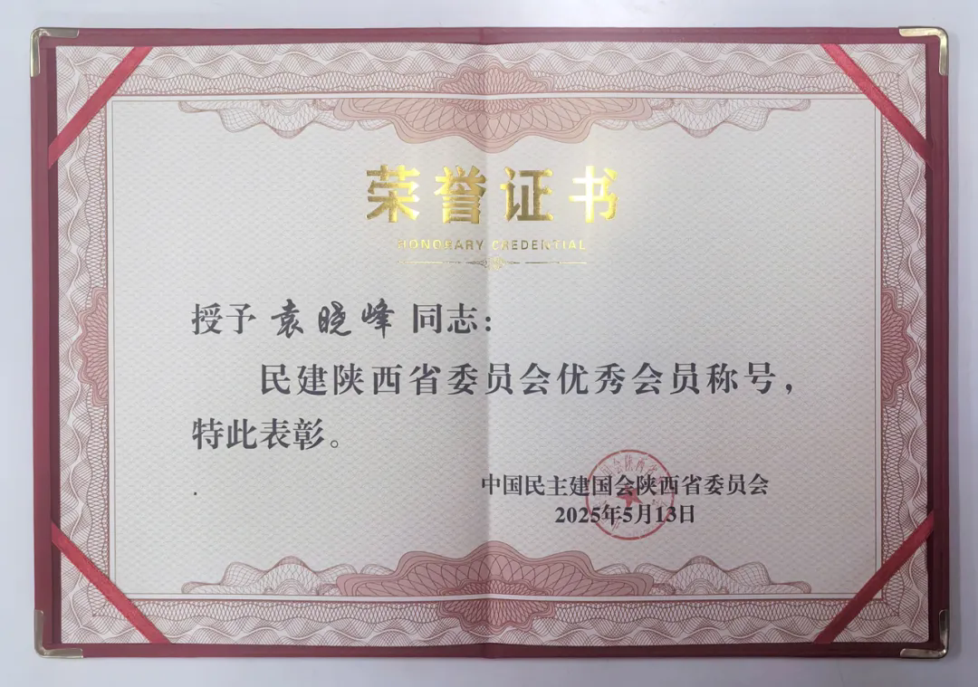 三八婦樂(lè)袁曉峰榮獲“民建陜西省委員會(huì)優(yōu)秀會(huì)員”稱號(hào)