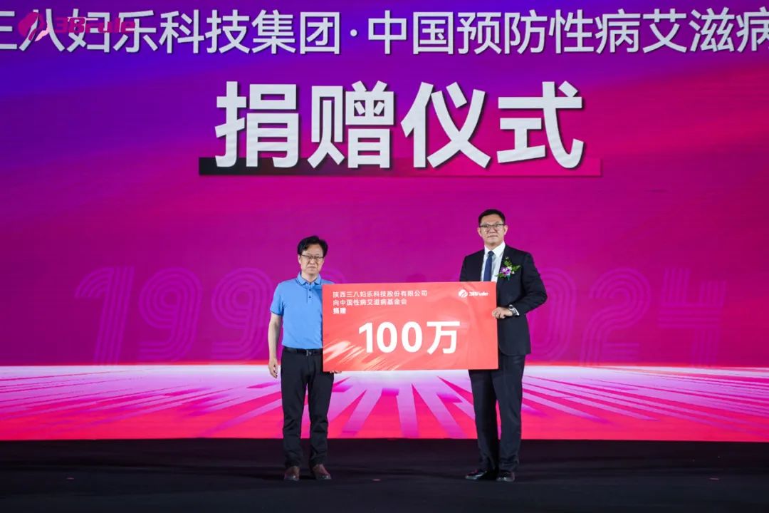 三八婦樂向中國預(yù)防性病艾滋病基金會生殖健康專項基金捐贈300萬元資金和產(chǎn)品