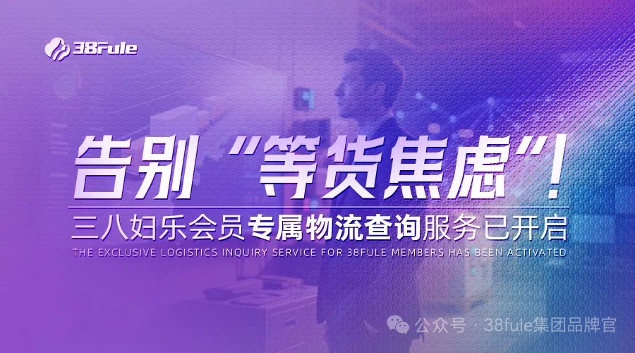 物流查詢(xún)功能上線！三八婦樂(lè)加速推進(jìn)智能化物流分揀中心建設(shè)～