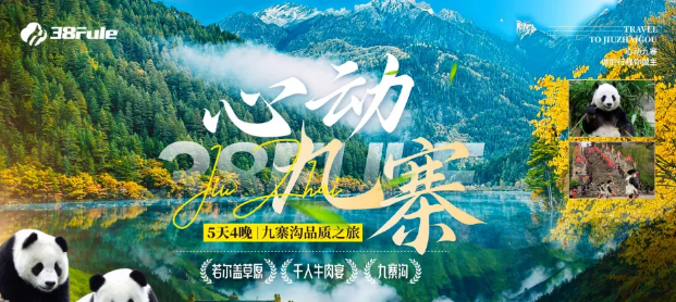 心動九寨！三八婦樂5天4晚品質(zhì)之旅，邀您共赴人間仙境！