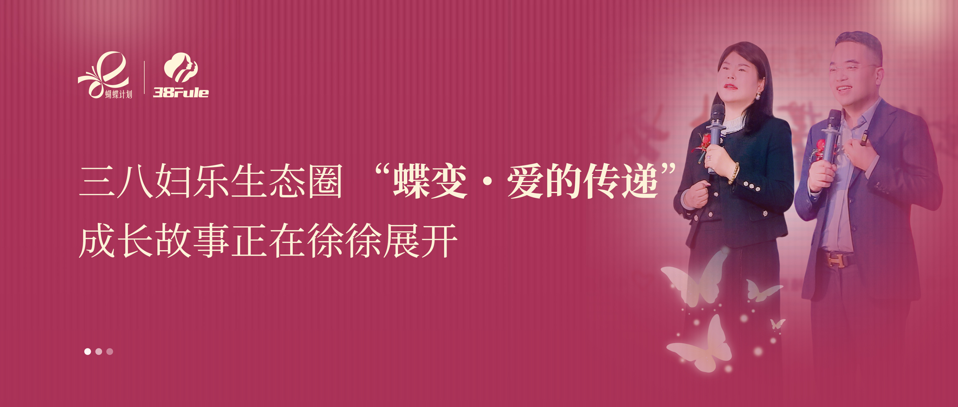 蝶變?愛(ài)的傳遞 | 黃金搭檔：鄭蕊欣 & 王躍霖用公益力量點(diǎn)亮女性自信光芒~