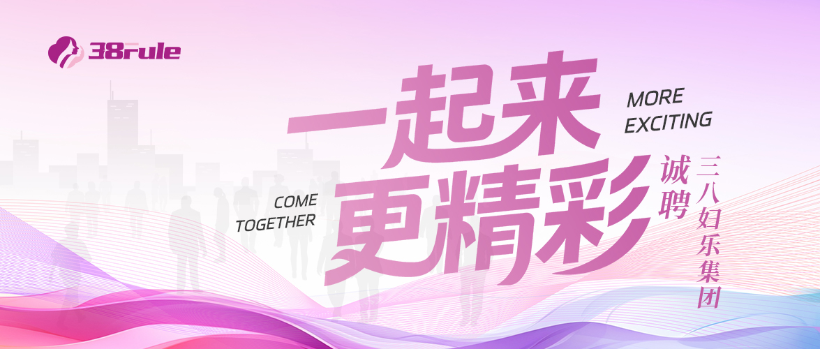 三八婦樂(lè)集團(tuán)招聘